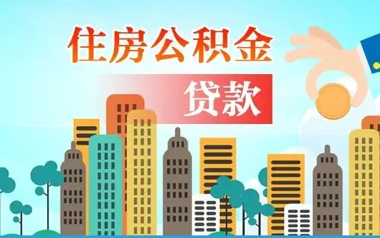 海东人怎么取公积金（怎么提取市公积金）