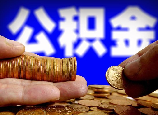 海东辞职后能取住房公积金吗（辞职后可以取住房公积金吗）